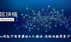  Tokenim钱包下载苹果版2.0：安全、高效的数字资产