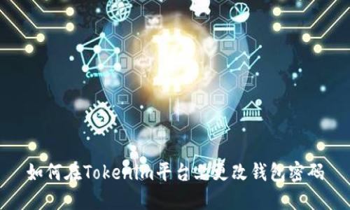 如何在Tokenim平台上更改钱包密码