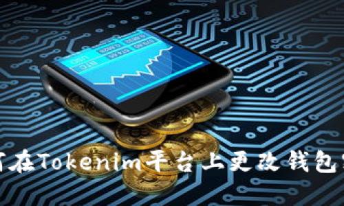 如何在Tokenim平台上更改钱包密码