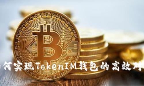 如何实现TokenIM钱包的高效对接