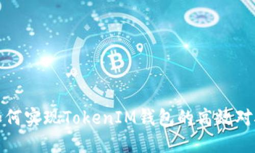 如何实现TokenIM钱包的高效对接