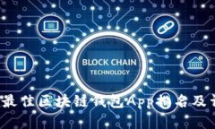 2023年最佳区块链钱包App排