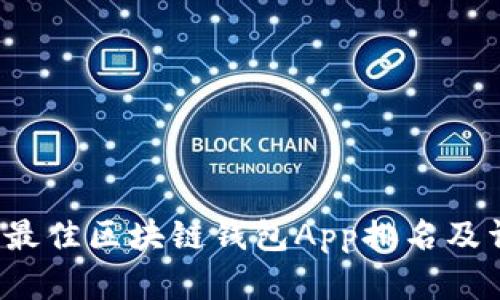 2023年最佳区块链钱包App排名及详细分析