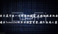 Tokenim是一个专注于区块链技术和数字资产管理的