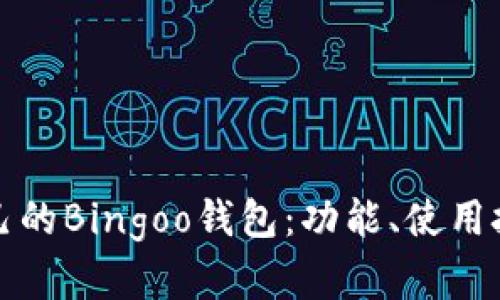 如何选择适合自己的Bingoo钱包：功能、使用技巧与安全性解析