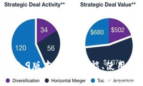 : Tokenim钱包1.2.9版本详解：功能、使用技巧与安全性分析