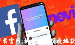 Coinbase钱包下载官网：如何安全便捷地获取您的数