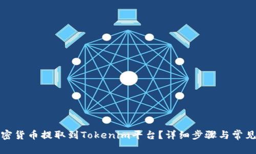如何将加密货币提取到Tokenim平台？详细步骤与常见问题解答