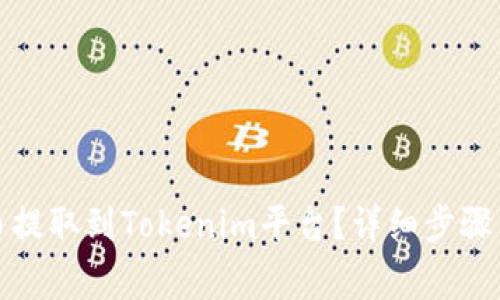 如何将加密货币提取到Tokenim平台？详细步骤与常见问题解答