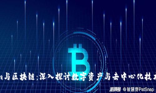 Tokenim与区块链：深入探讨数字资产与去中心化技术的未来