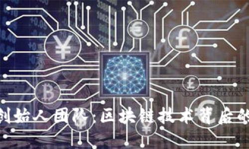 Tokenim创始人团队：区块链技术背后的先锋力量