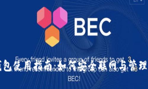 库神冷钱包使用指南：如何安全联网与管理加密资产