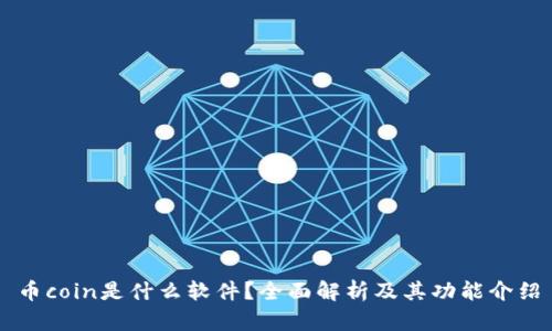 币coin是什么软件？全面解析及其功能介绍