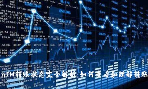 TokenIM转账状态完全解析：如何查看和理解转账进度