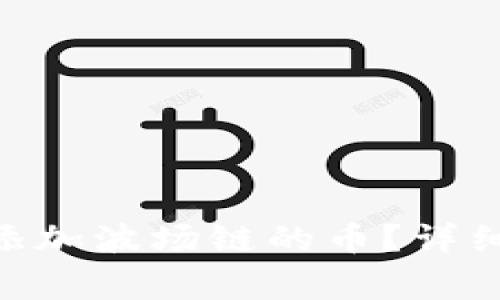 如何在Tokenim钱包添加波场链的币？详细指南与常见问题解答