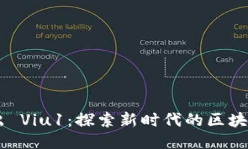 Tokenim 多出 Viu1：探索新时代的区块链应用与价值