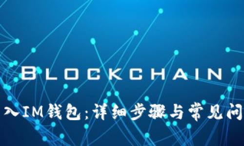 如何导入IM钱包：详细步骤与常见问题解答