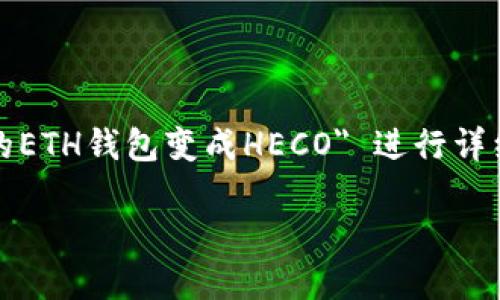 注意：为了帮助你提高对区块链和加密货币技术的理解，这里提供的内容将围绕 