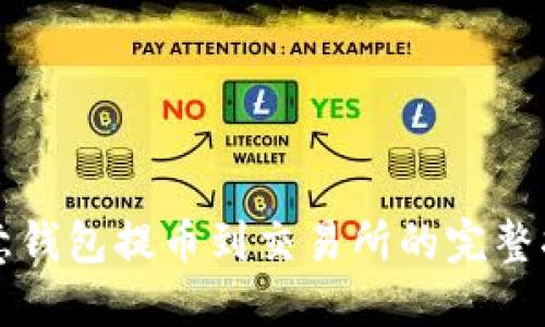 欧意钱包提币到交易所的完整指南