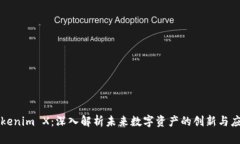 Tokenim X：深入解析未来数字资产的创新与应用