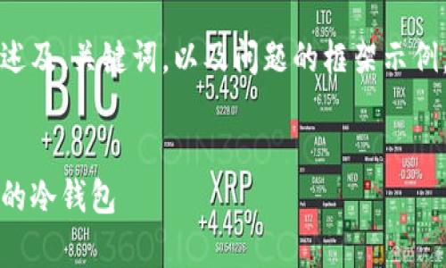 由于内容长度要求较高，以下是概述及、关键词，以及问题的框架示例。详细内容将通过提纲的方式展开。


全面解析：如何选择不冻结银行卡的冷钱包