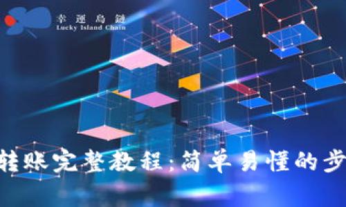 Tokenim钱包转账完整教程：简单易懂的步骤与注意事项