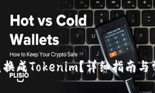 如何将TRX兑换成Tokenim？详细指南与常见问题解答