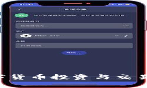 币界网：数字货币投资与交易平台全解析