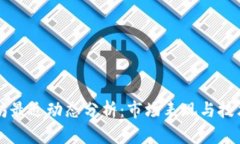 以太坊最近动态分析：市场表现与技术进展