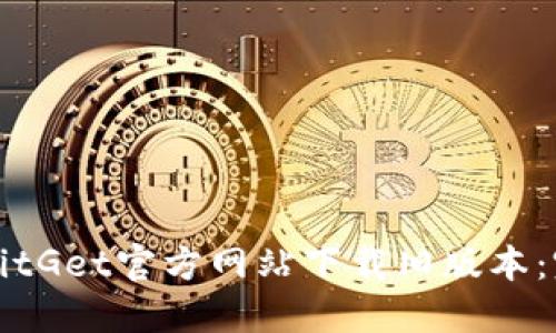 如何从BitGet官方网站下载旧版本：完整指南