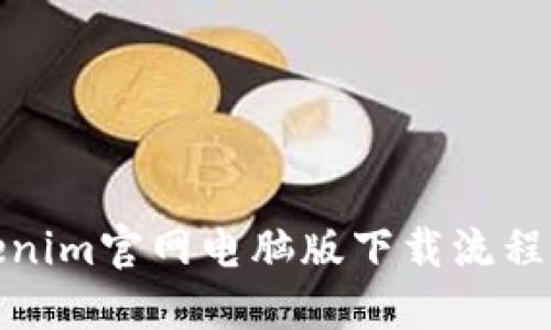 Tokenim官网电脑版下载流程详解