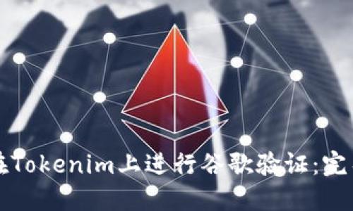 如何在Tokenim上进行谷歌验证：完整指南
