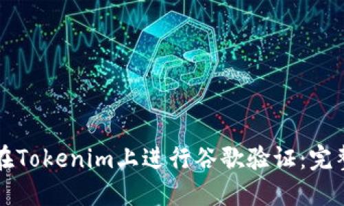 如何在Tokenim上进行谷歌验证：完整指南