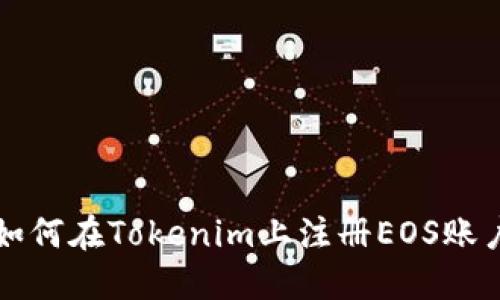 如何在Tokenim上注册EOS账户