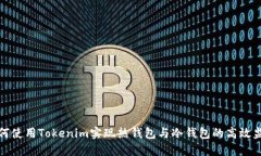 如何使用Tokenim实现热钱包
