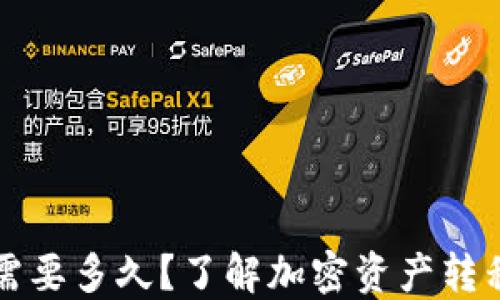 
冷钱包转账需要多久？了解加密资产转移的时间因素