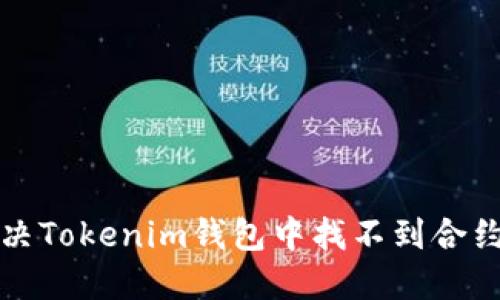 如何解决Tokenim钱包中找不到合约的问题