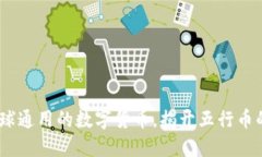 五行币：全球通用的数字货币，揭开五行币的神