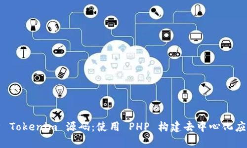 深入解析 Tokenim 源码：使用 PHP 构建去中心化应用的实例