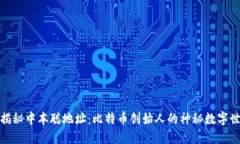 : 揭秘中本聪地址：比特币