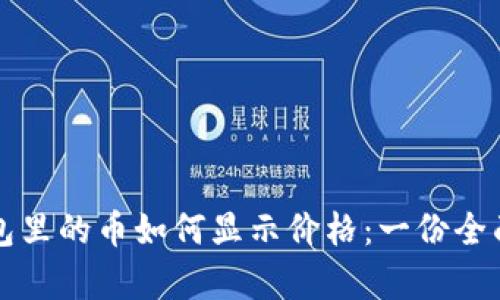 冷钱包里的币如何显示价格：一份全面解析