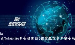 media为什么Tokenim不会被冻结？探究数字资产安全