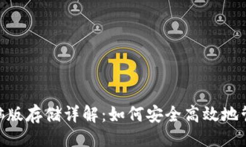 代码示例：

Tokenim电脑版存储详解：如何安全高效地管理数字资产