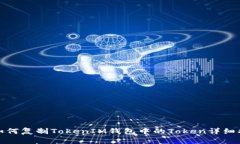 : 如何复制TokenIM钱包中的Token详细指南