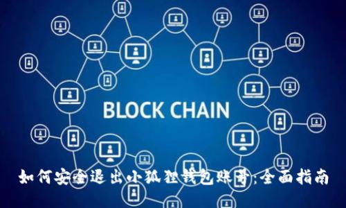 如何安全退出小狐狸钱包账号：全面指南