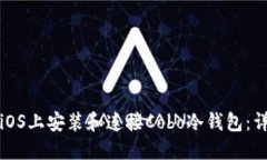 如何在iOS上安装和连接Cobo冷钱包：详尽指南