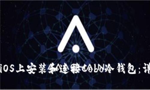 如何在iOS上安装和连接Cobo冷钱包：详尽指南