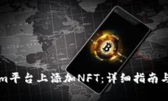 如何在Tokenim平台上添加NFT：详细指南与常见问题