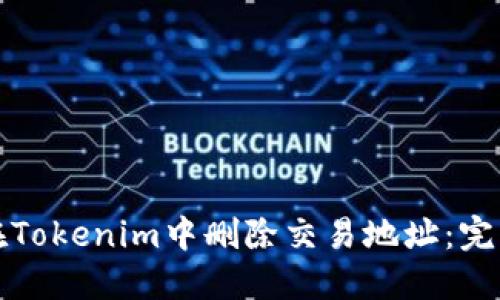 如何在Tokenim中删除交易地址：完整指南