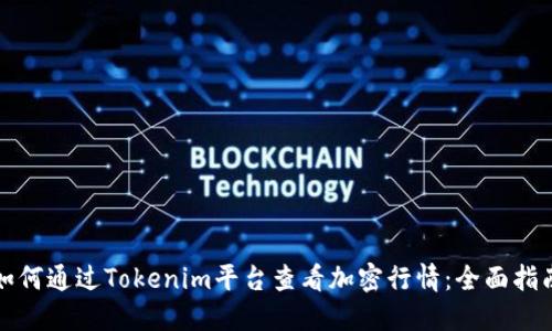 如何通过Tokenim平台查看加密行情：全面指南